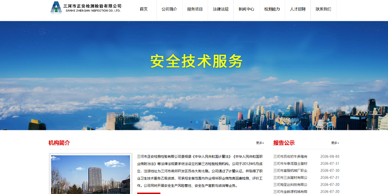三河市正安检测检验有限公司